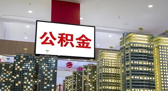 枣阳公积金只能打到本人卡上吗（公积金只能本人取出嘛）